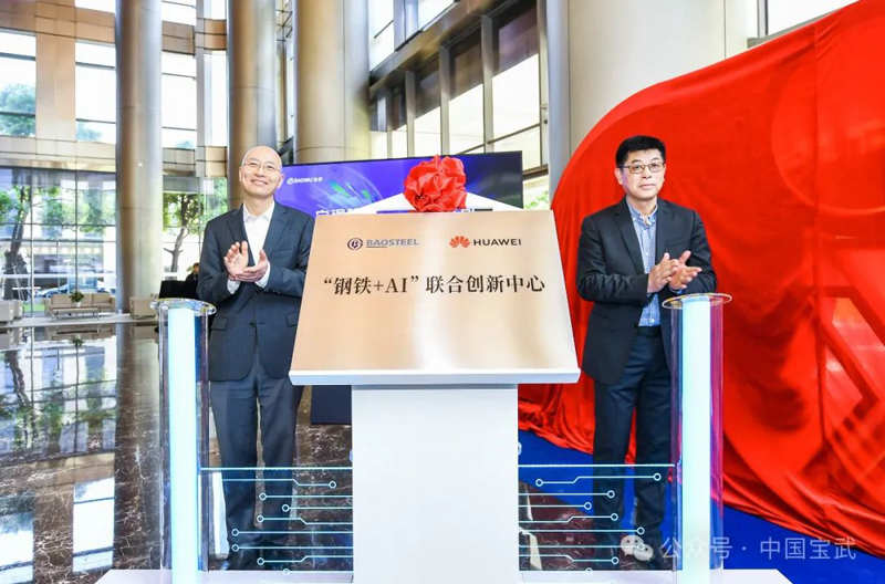 寶鋼攜手華為成立“鋼鐵+AI”聯合創新中心(图1)