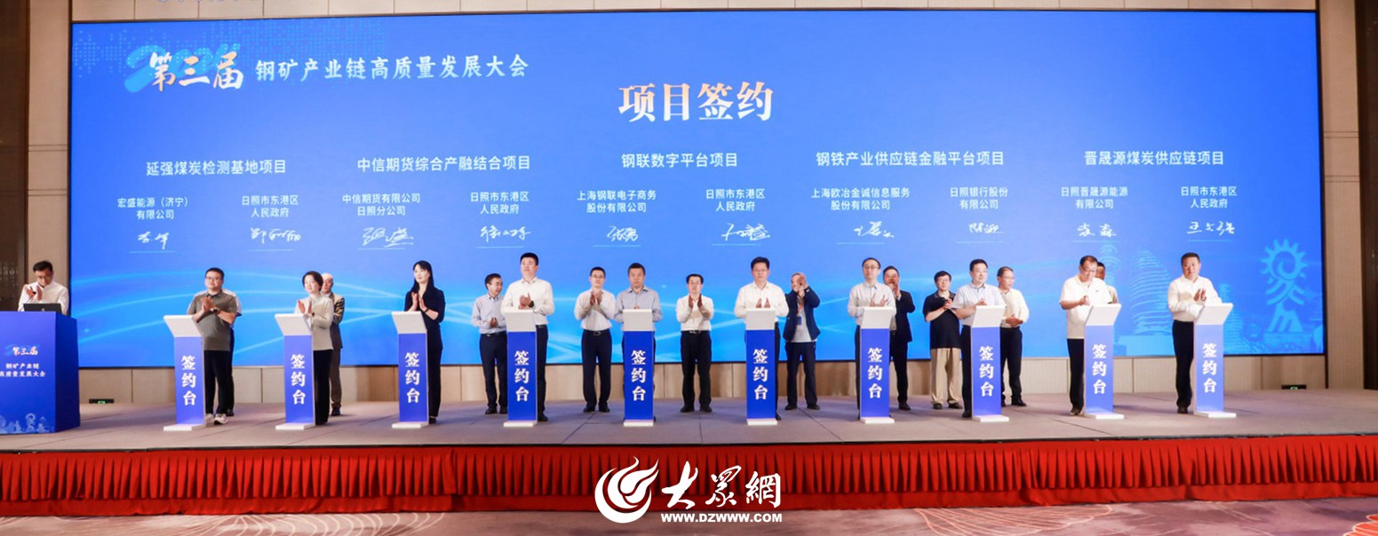 2024第三届钢矿产业链高质量发展大会在日照召开_大众网(图1)