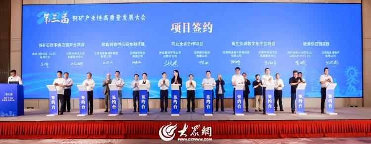 2024第三届钢矿产业链高质量发展大会在日照召开_大众网(图2)