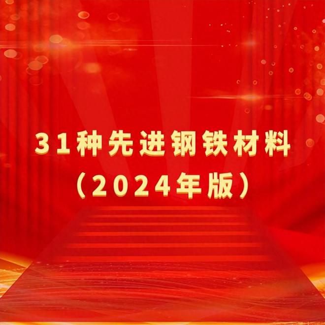 31种先进钢铁材料！（2024年版）（上）(图1)