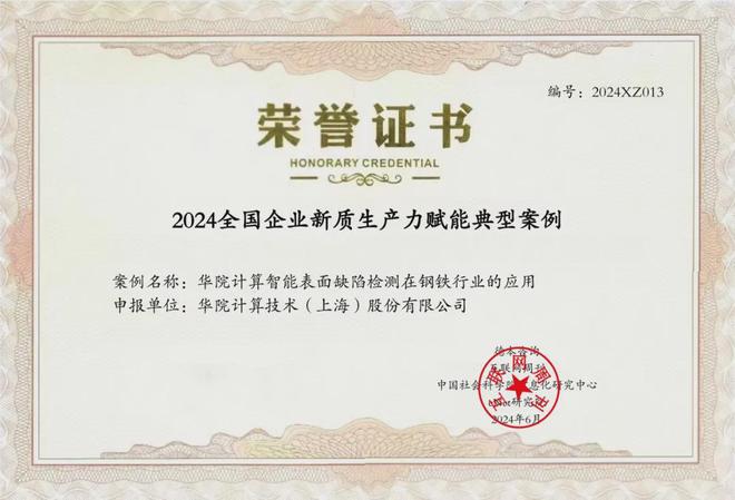 华院钢铁行业大模型入选“2024全国企业新质生产力赋能典型案例”(图1)