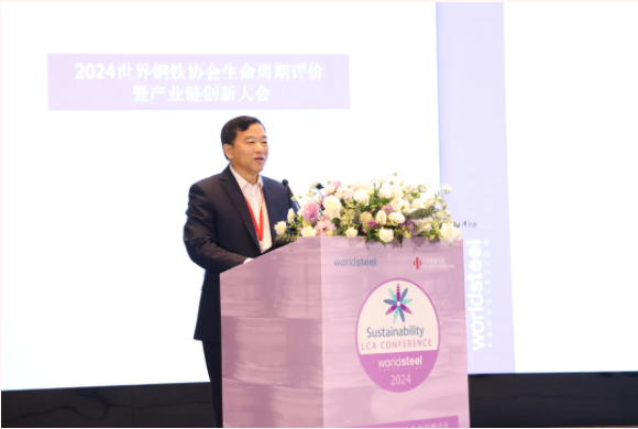 2024（首届）世界钢铁协会生命周期评价暨产业链协同创新发展大会召开(图4)