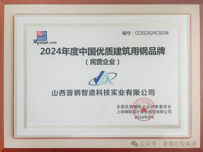 晋钢控股集团荣获“2024年度中国优质建筑用钢品牌(民营企业)”称号(图2)