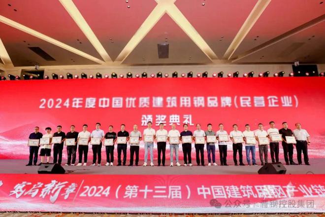 晋钢控股集团荣获“2024年度中国优质建筑用钢品牌(民营企业)”称号(图1)