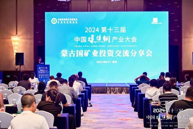 2024第十三届中国煤焦钢产业大会之蒙古国矿业投资交流分享会成功召开(图1)
