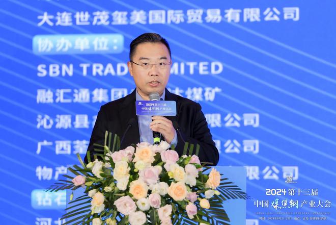 上海钢联电子商务股份有限公司联席董事长、总裁高波在2024第十三届中国煤焦钢产业大会上致辞(图1)
