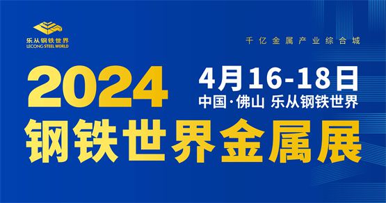 全球买家集结钢铁世界金属展4月16日开幕！(图1)