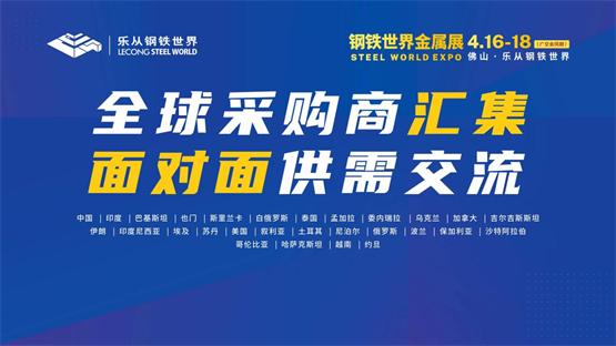 全球买家集结钢铁世界金属展4月16日开幕！(图3)