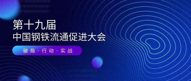 第十九届中国钢铁流通促进大会诚邀您参加！(图1)