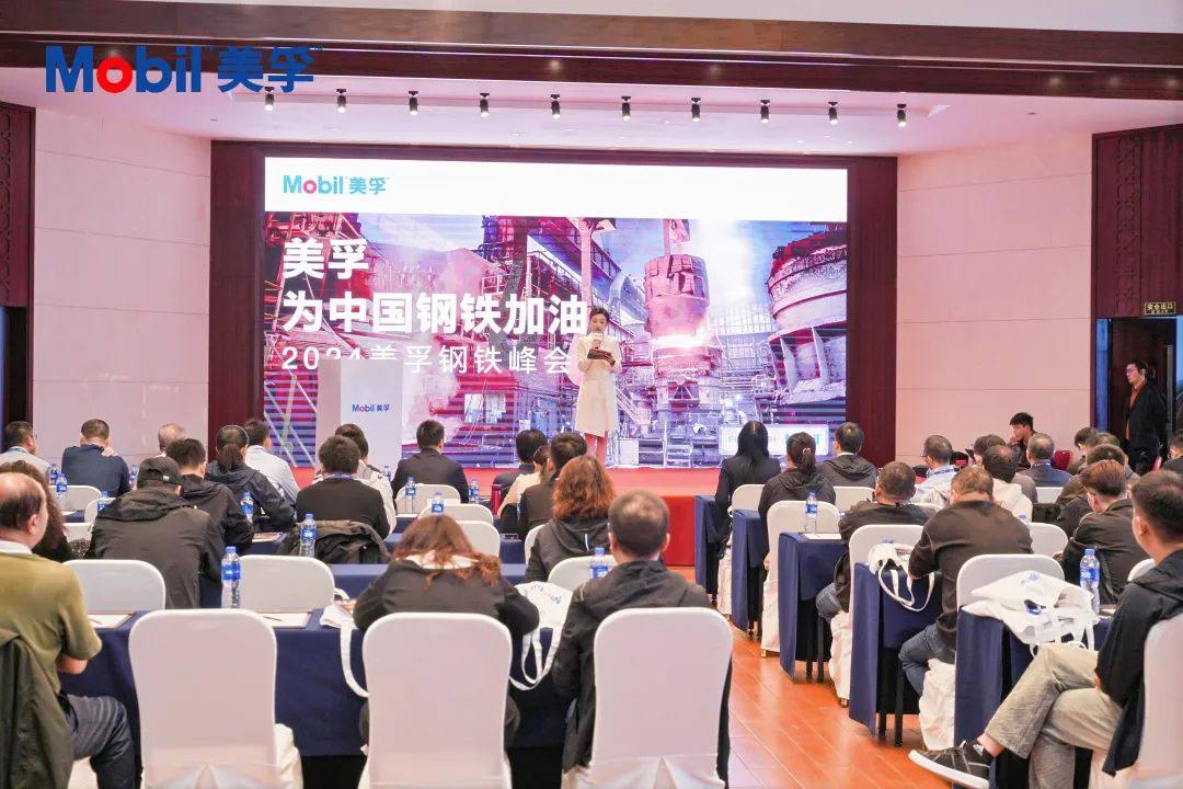 千锤百炼为中国钢铁加油！2024美孚钢铁峰会圆满收官(图1)