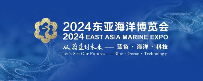 高端展商云集、明星展品荟萃、配套活动专业……2024东亚海洋博览会亮点纷呈(图1)