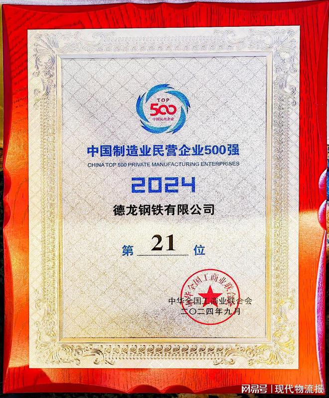 德龙钢铁荣登2024中国制造业民营企业500强第21位(图1)