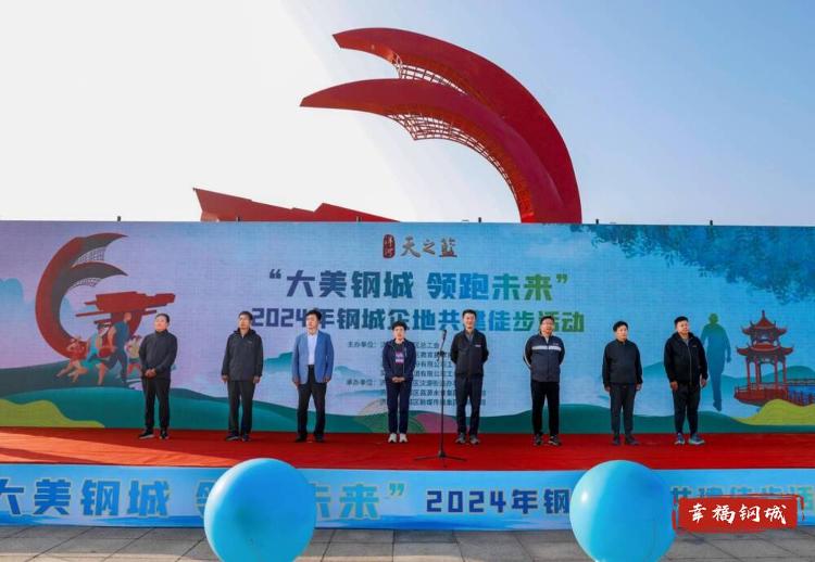 “徒”个精彩领跑未来2024年钢城企地共建徒步活动“钢”好有你_泉城新闻_大众网(图2)
