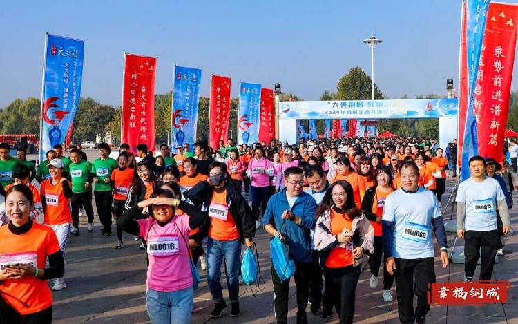 “徒”个精彩领跑未来2024年钢城企地共建徒步活动“钢”好有你_泉城新闻_大众网(图5)