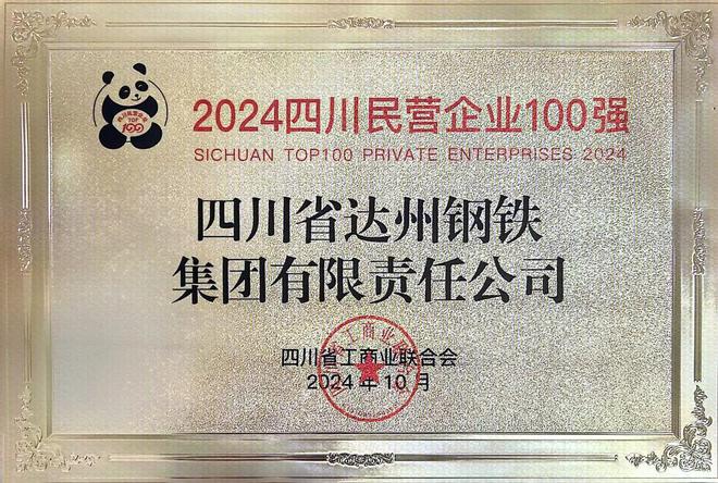 达州钢铁荣登2024四川民营企业100强、四川制造业民营企业100强榜单(图1)