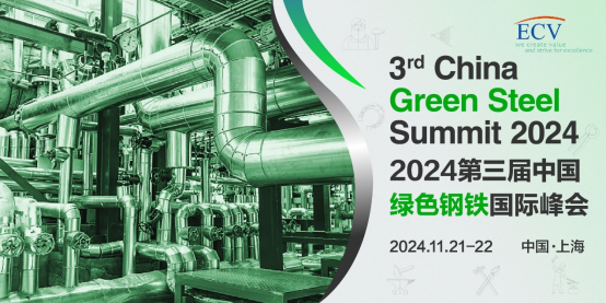 宝武集团、落基山研究所等将在2024中国绿色钢铁国际峰会发表演讲(图4)