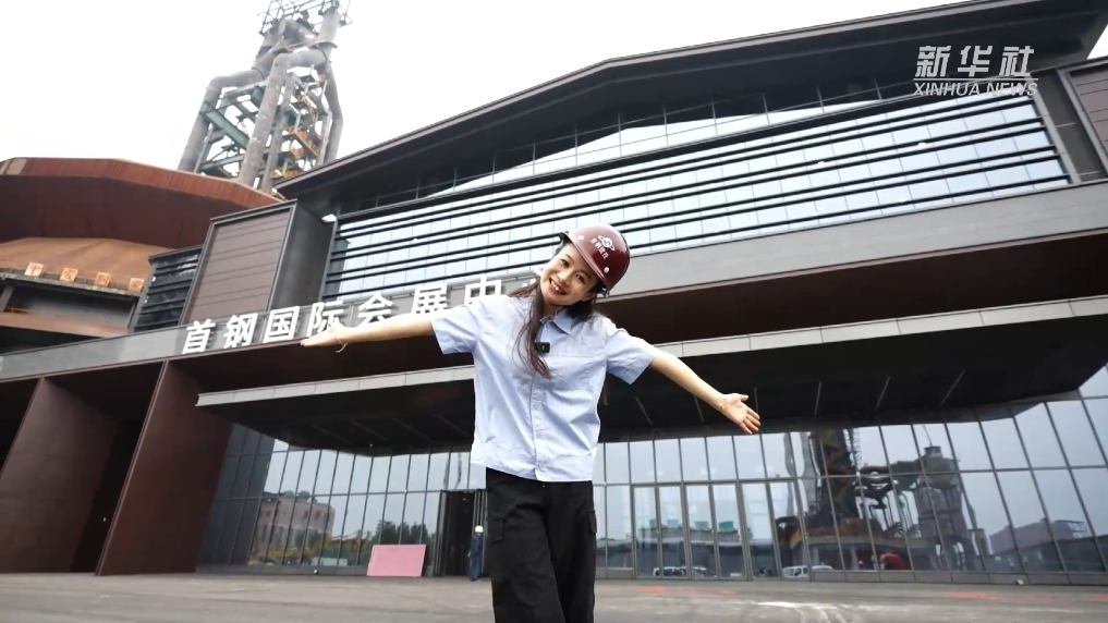 钢铁高炉变身“城市会客厅”首钢四高炉改造亮相服贸会(图1)