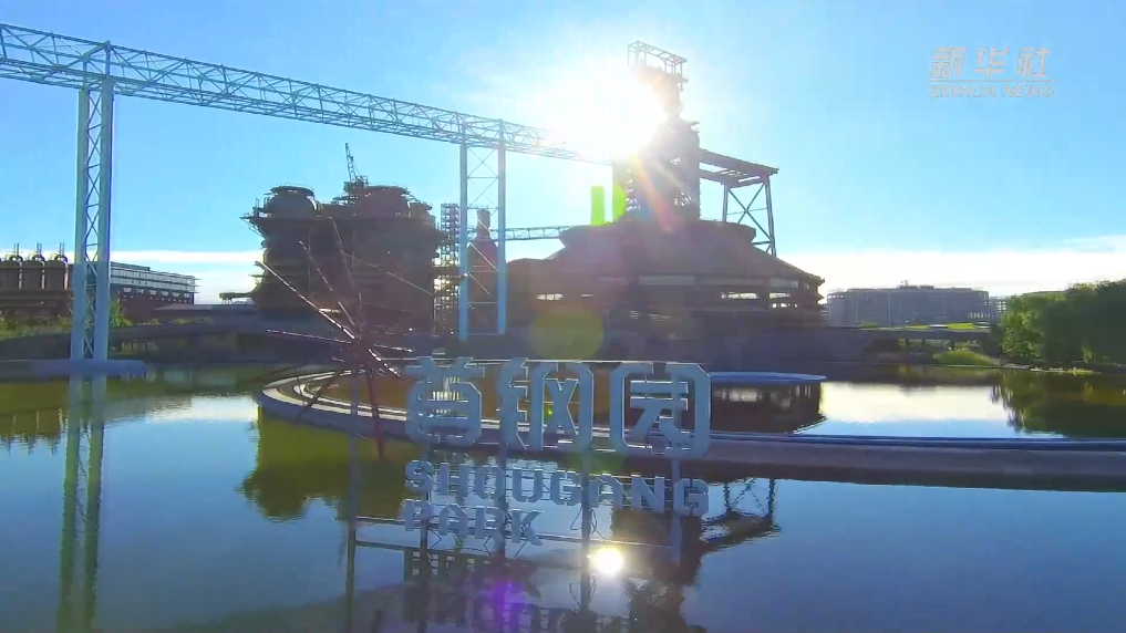 钢铁高炉变身“城市会客厅”首钢四高炉改造亮相服贸会(图2)