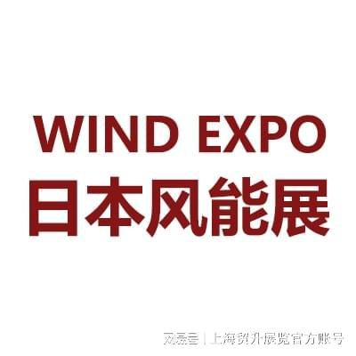 日本风力展｜2024年日本国际风力发电展览会WINDEXPO(图4)