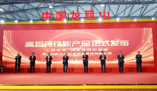 聚焦2024国际特钢博览会——我国5N级高超纯铁新技术有了新突破(图2)