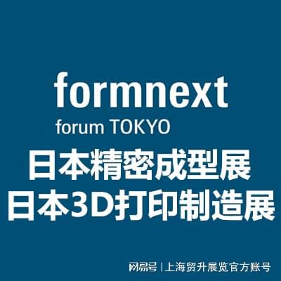 日本精密成型展会2025｜日本3D打印制造展｜FormnextforumTOKYO(图3)