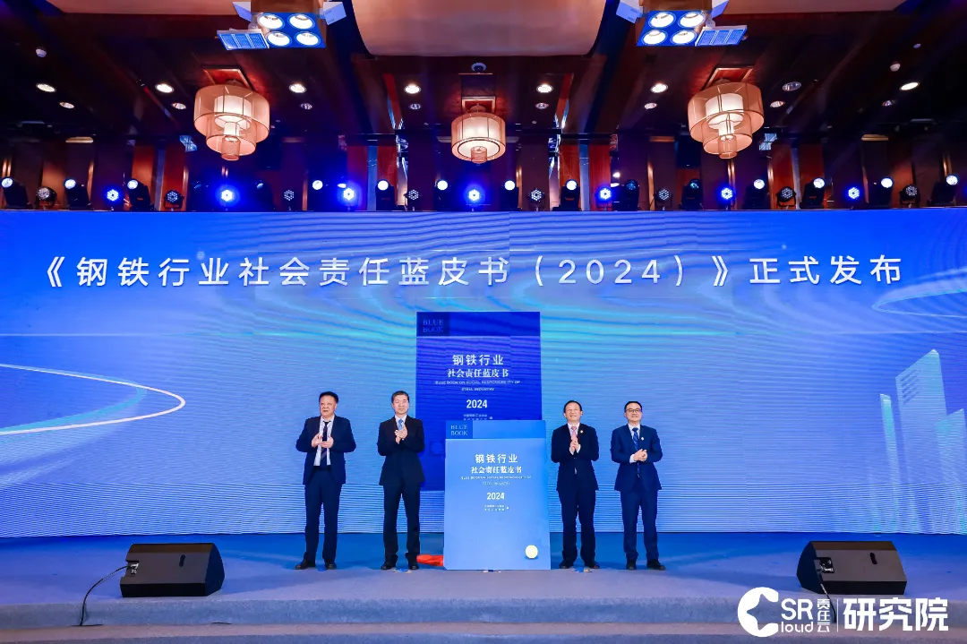 《钢铁行业社会责任蓝皮书（2024）》发布推进钢铁行业ESG实践迈向高质量(图1)