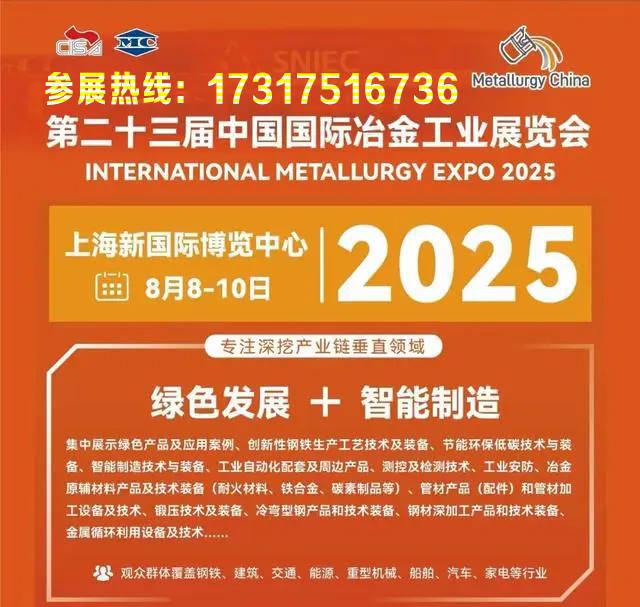 2025中国国际冶金工业展览会8月盛大启幕现启动全国招商中(图1)