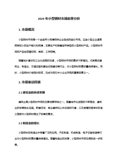 2024-2024年中国钢材市场投资分析及前景预测报告(图1)