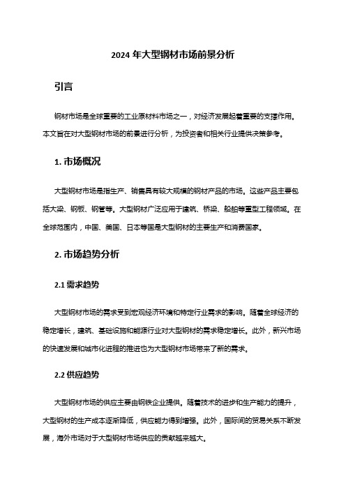2024-2024年中国钢材市场投资分析及前景预测报告(图2)