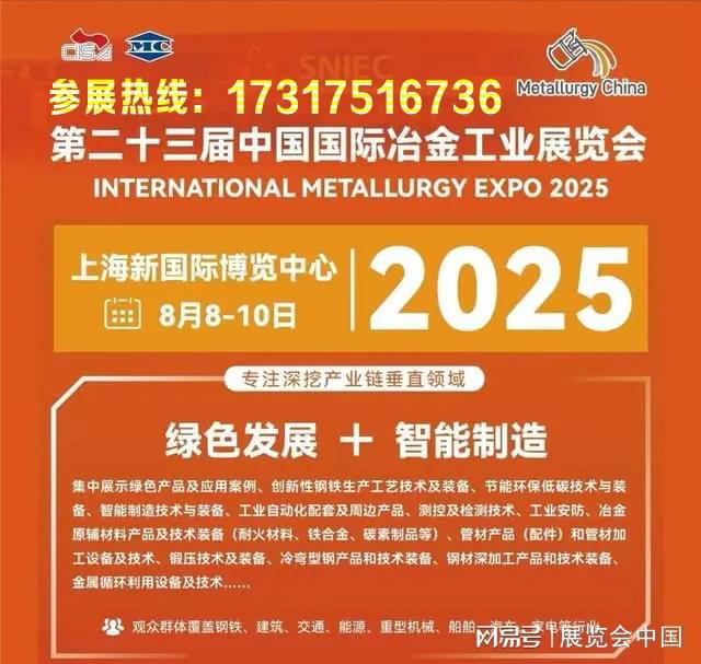 2025中国国际冶金工业展览会-火热招展中(图1)