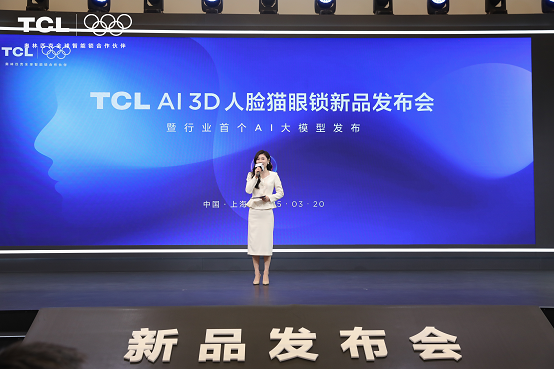 TCLAI3D人脸猫眼锁新品发布会暨全球智能锁行业首个AI大模型发布会(图1)
