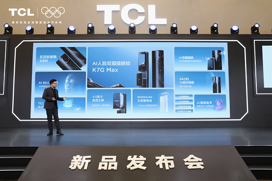 TCLAI3D人脸猫眼锁新品发布会暨全球智能锁行业首个AI大模型发布会(图6)