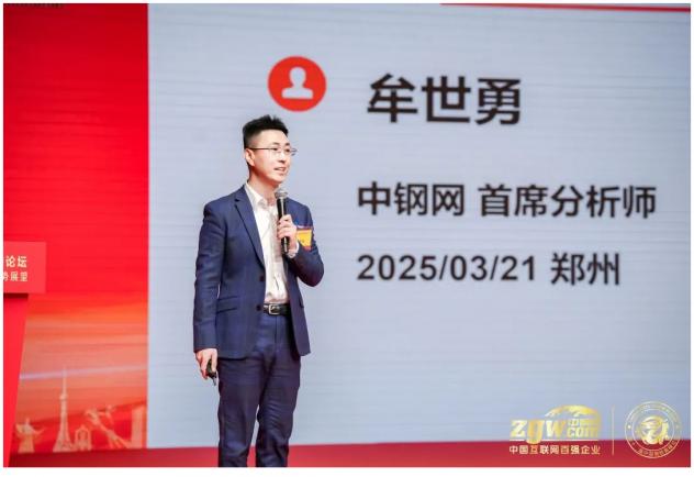 中钢网首席牟世勇：2025年钢价走势展望！-专家观点：：新闻中心_中钢网(图1)