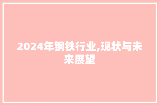 2024年钢铁行业现状与未来展望(图1)