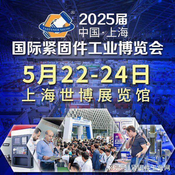 聚焦全球产业链2025上海国际紧固件展打造行业风向标(图3)