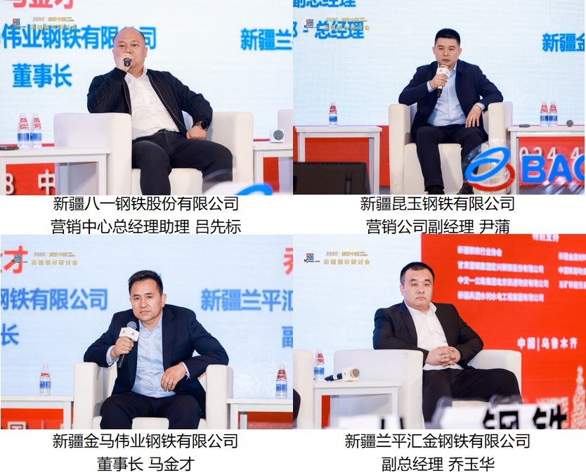2024钢铁中国新疆钢市研讨会圆满落幕(图7)