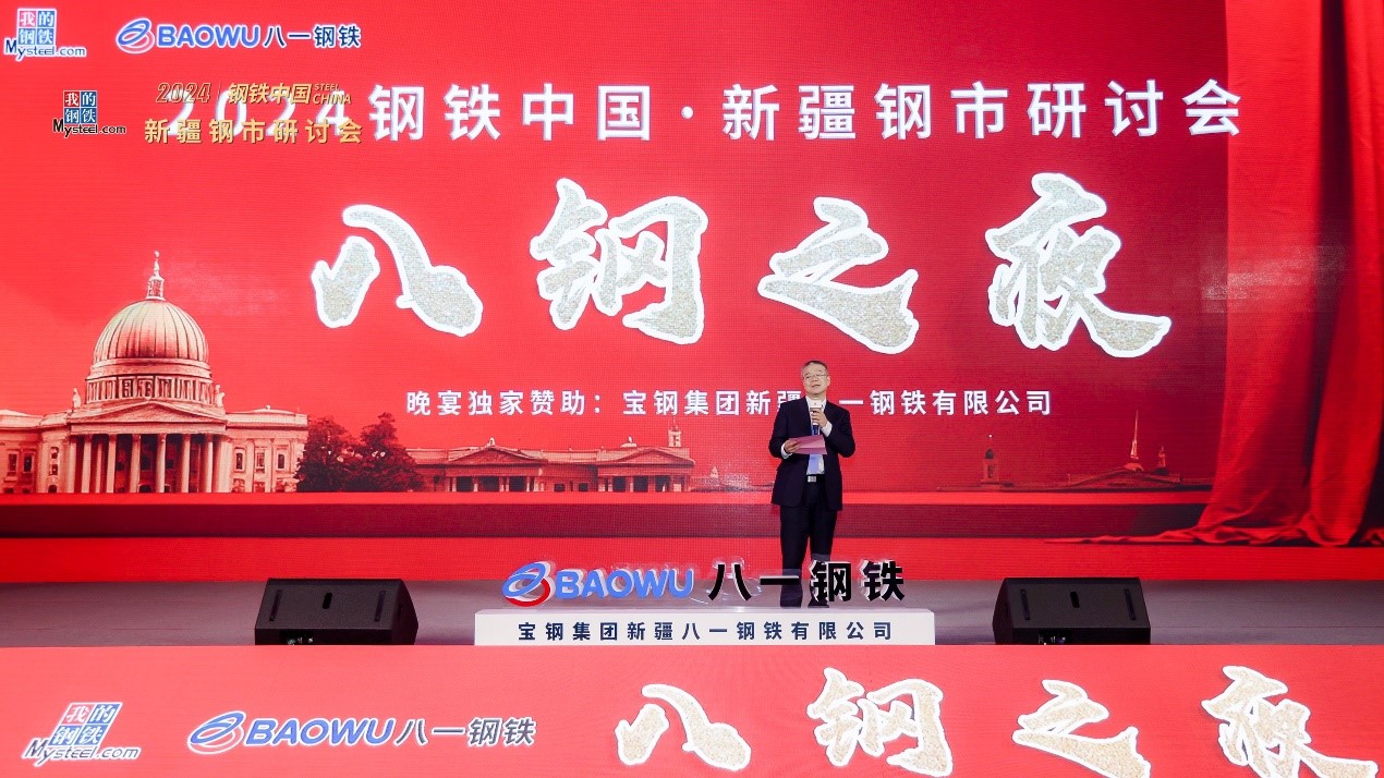 2024钢铁中国新疆钢市研讨会圆满落幕(图9)