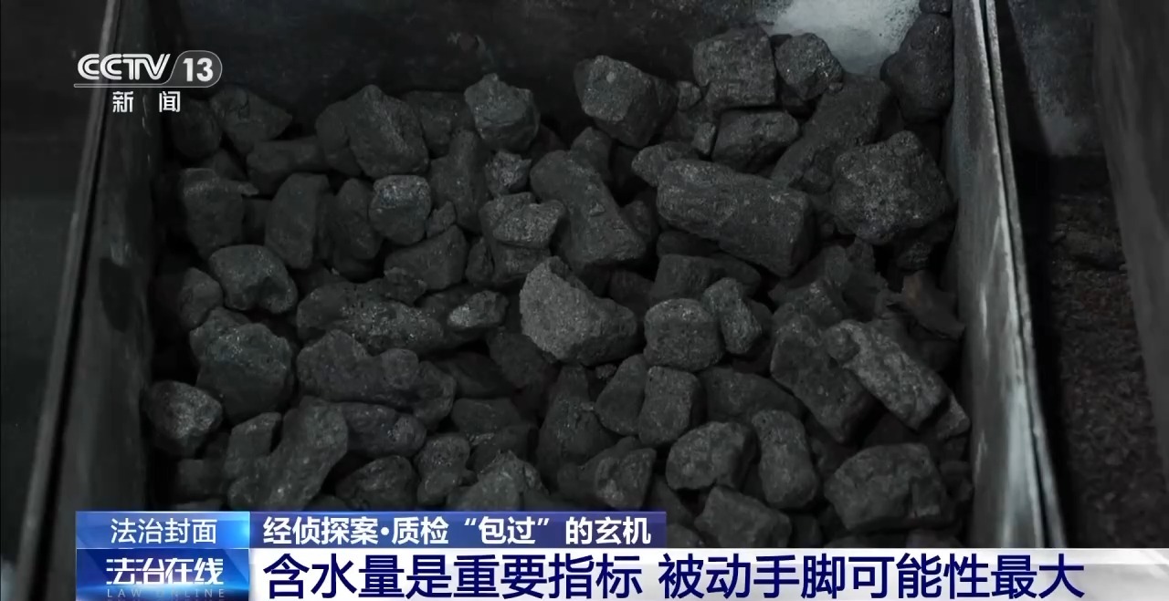 5吨煤炭“瞬间蒸发”？掺水炭致企业损失千万腐败窝案曝光(图4)