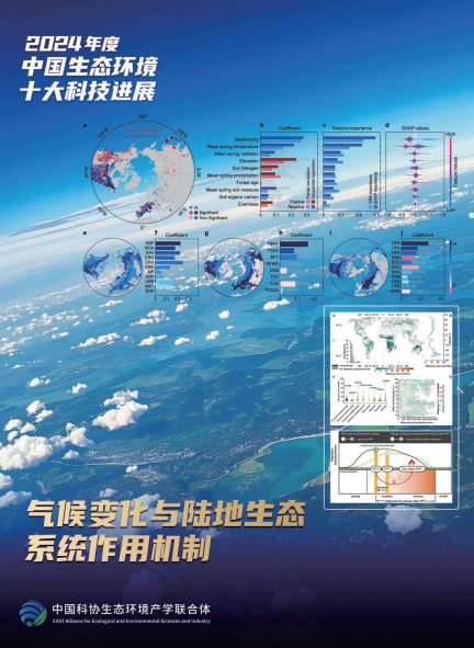 2024年度中国生态环境十大科技进展发布(图8)
