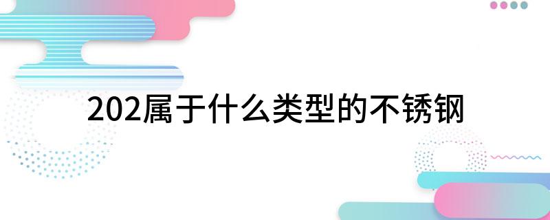 202属于什么类型的不锈钢(图1)