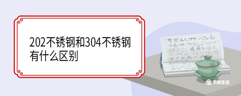 202不锈钢和304不锈钢有什么区别304是什么(图1)