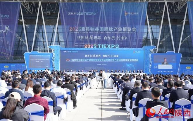 2025宝鸡钛谷国际钛产业博览会开幕287家企业参展(图1)