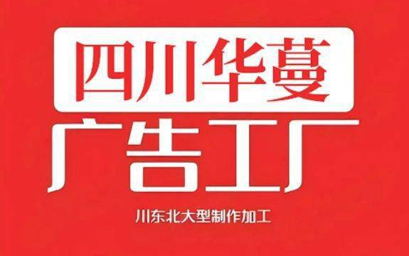 2025年5月6日南充户外广告牌设计制作安装服务供应商最新价格行情(图1)