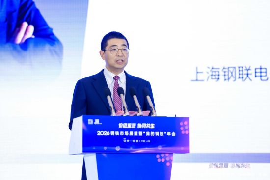 【中国新闻网】共谋钢铁工业转型升级之路“2026钢铁市场展望暨‘我的’年会”在沪举办(图2)