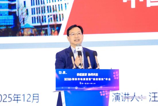 【中国新闻网】共谋钢铁工业转型升级之路“2026钢铁市场展望暨‘我的’年会”在沪举办(图3)