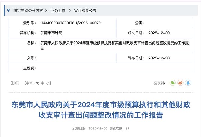东莞披露2024年审计整改进度累计整改问题金额超41亿(图1)
